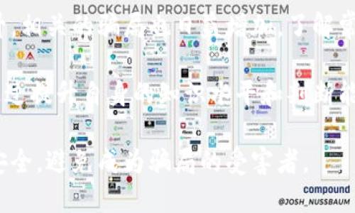 jiaoti揭露比特币与区块链骗局：避免投资陷阱的全方位指南/jiaoti
比特币, 区块链, 投资骗局, 财务安全/guanjianci

什么是比特币和区块链？
比特币是一种虚拟货币，首次推出于2009年。它使用去中心化的区块链技术进行交易。区块链是一个分布式数据库，记录着所有比特币交易的历史。这种技术的最大特点是确保交易的透明性和安全性。

尽管比特币和区块链被许多人视为创新技术，其潜在的投资价值也吸引了无数投资者，但与此同时，一些骗局也逐渐浮出水面。这些骗局往往以比特币和区块链为幌子，设下圈套，导致投资者的损失。

比特币和区块链骗局的种类
随着比特币的流行，各种骗局也随之而来。以下是一些常见的比特币和区块链骗局类型：

h41. 假冒交易平台/h4
一些诈骗者创建假冒的比特币交易平台，诱骗用户注册并存入资金。用户在这些平台上看似可以轻松交易，实际上他们的钱被骗子卷走。在发现被骗后，用户往往无法找回资金。

h42. 高回报承诺/h4
许多骗局声称投资比特币会带来高额回报，甚至保证投资者在短时间内迅速获利。这类骗局通常利用人们的贪婪，诱骗他们投入大量资金。实际上，高回报承诺往往是虚假的，真正的投资风险很高。

h43. 垃圾邮件和网络钓鱼/h4
大量垃圾邮件和网络钓鱼活动以比特币为主题，试图窃取用户的个人信息和资金。诈骗者通过伪装成知名公司或个人，发送包含恶意链接的邮件。一旦用户点击并输入个人信息，就可能面临财务损失。

h44. 不明项目或初创公司/h4
一些不明项目或初创公司也以区块链技术为借口筹集资金。在没有清晰商业模式的情况下，他们会向投资者推销自己的项目。很多项目最终消失，投资者的资金难以追回。

如何识别比特币和区块链骗局
识别比特币和区块链骗局并非易事，但了解一些常见特征可以帮助你保护自己的投资。以下是一些识别骗局的方法：

h41. 检查平台的合法性/h4
在选择比特币交易平台时，一定要检查其合法性。确认该平台是否注册并受到监管。查看用户评价，以及是否有负面新闻报道。

h42. 警惕高额回报的承诺/h4
如果某个投资项目承诺快速而高额的利润，要保持警惕。一般来说，投资都有风险，而高回报大多意味着高风险。有一句口号是：“如果听起来太好，可能就是骗局。”

h43. 不轻信陌生邮件或消息/h4
接到与比特币交易相关的陌生邮件或社交媒体消息时，务必保持谨慎。不要随意点击链接或提供个人信息，可以通过官方网站获取相关信息。

h44. 做好自己的功课/h4
在投资之前，进行充分的市场调研是必不可少的。了解比特币和区块链的基础知识，阅读相关书籍、文章和论坛，咨询专业人士。这将帮助你更好地识别潜在的骗局。

如何保护自己免受比特币和区块链骗局的影响
为了最大限度地降低风险并保护自己免受比特币和区块链骗局的影响，可以采取以下措施：

h41. 保持警惕，持续学习/h4
对比特币和区块链行业保持持续的关注。随着技术的发展，骗局的类型和手段也在不断演变。学习和了解新出现的趋势和潜在的投资风险，能够提高你识别骗局的能力。

h42. 分散投资/h4
切勿将所有资金投入单一的比特币或区块链项目。将投资分散到不同的资产和项目中，可以降低整体风险。这样即使其中某个投资失败，损失也会相对降低。

h43. 使用安全的钱包和平台/h4
确保使用高安全性的钱包存储比特币，同时选择知名、安全的平台进行交易。避免在不知名或不受监管的交易平台进行交易，确保资金安全。

h44. 定期监控投资/h4
跟踪监控你的投资，随时查看市场动态。定期评估投资组合的表现，并根据市场变化做出相应的调整。这有助于你及时发现潜在的问题，降低损失风险。

总结
比特币和区块链技术在当今金融市场中扮演着重要角色。但是，随着其普及度的上升，相关的骗局也日益增加。了解常见的骗局类型、识别其特征以及采取必要的安全措施，是保护自己投资的关键。

保持警惕、持续学习，并在投资前做好充分的功课，这些都是降低风险的重要方式。通过提升自身的知识水平和判断能力，你可以在比特币和区块链领域找到更为可靠的投资机会。

希望每位投资者在进行比特币和区块链投资时，都能保持理智，保护好自己的财务安全，避免成为骗局的受害者。