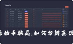 : 揭露区块链原始币骗局：如何分辨真伪，保护投