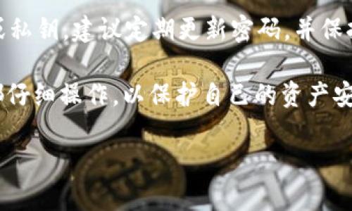 在TPWallet中创建USDT地址的步骤如下：

1. 下载并安装TPWallet
首先，访问TPWallet的官方网站或应用商店，下载并安装适合你的设备的TPWallet应用。如果你是首次使用，建议选择官方渠道进行下载，以确保安全性。

2. 创建新钱包
打开TPWallet应用，选择“创建新钱包”选项。系统将引导你通过几步简单的设置，确保你妥善记住或保存助记词，以便将来找回钱包。

3. 设置钱包密码
在创建钱包的过程中，系统会要求你设置一个安全密码。选择一个强密码，可以包含字母、数字和特殊字符。这样可以更好地保护你的资产。

4. 进入钱包主界面
完成创建钱包后，系统将引导你进入钱包的主界面。在这里，你可以看到各种数字资产的选项，包括USDT。

5. 添加USDT资产
在主界面，通常会有一个“添加资产”或“管理资产”的选项。点击该选项，搜索“USDT”。选择后，确认添加到你的钱包中。

6. 创建USDT地址
在添加USDT后，系统会自动为你生成一个USDT地址。你可以在USDT资产的详细信息页面找到它。该地址通常由一串字符组成，确保复制时准确无误。

7. 备份USDT地址
为了避免丢失，建议将复制的USDT地址妥善存储，或者发给你自己一个安全的邮箱，以便后续使用。

8. 验证USDT地址
在进行转账前，可以通过某些区块链浏览器（如Etherscan）验证你的USDT地址是否有效。输入地址后，检查是否能够找到任何关联的交易信息。

9. 接收和发送USDT
现在，你可以使用这个USDT地址接收或者发送USDT了。在钱包中选择发送选项，输入目标地址和转账金额，确认后完成交易。

10. 注意安全事项
使用TPWallet时，务必注意安全。不要随意分享你的助记词或私钥。建议定期更新密码，并保持软件版本为最新，以获得最佳安全性。

以上是创建TPWallet中USDT地址的详细步骤。确保每一步都仔细操作，以保护自己的资产安全。

如果你有其他相关问题，欢迎随时询问！