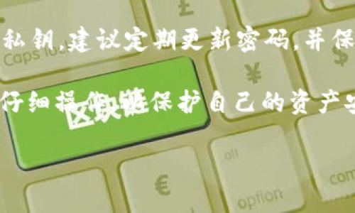 在TPWallet中创建USDT地址的步骤如下：

1. 下载并安装TPWallet
首先，访问TPWallet的官方网站或应用商店，下载并安装适合你的设备的TPWallet应用。如果你是首次使用，建议选择官方渠道进行下载，以确保安全性。

2. 创建新钱包
打开TPWallet应用，选择“创建新钱包”选项。系统将引导你通过几步简单的设置，确保你妥善记住或保存助记词，以便将来找回钱包。

3. 设置钱包密码
在创建钱包的过程中，系统会要求你设置一个安全密码。选择一个强密码，可以包含字母、数字和特殊字符。这样可以更好地保护你的资产。

4. 进入钱包主界面
完成创建钱包后，系统将引导你进入钱包的主界面。在这里，你可以看到各种数字资产的选项，包括USDT。

5. 添加USDT资产
在主界面，通常会有一个“添加资产”或“管理资产”的选项。点击该选项，搜索“USDT”。选择后，确认添加到你的钱包中。

6. 创建USDT地址
在添加USDT后，系统会自动为你生成一个USDT地址。你可以在USDT资产的详细信息页面找到它。该地址通常由一串字符组成，确保复制时准确无误。

7. 备份USDT地址
为了避免丢失，建议将复制的USDT地址妥善存储，或者发给你自己一个安全的邮箱，以便后续使用。

8. 验证USDT地址
在进行转账前，可以通过某些区块链浏览器（如Etherscan）验证你的USDT地址是否有效。输入地址后，检查是否能够找到任何关联的交易信息。

9. 接收和发送USDT
现在，你可以使用这个USDT地址接收或者发送USDT了。在钱包中选择发送选项，输入目标地址和转账金额，确认后完成交易。

10. 注意安全事项
使用TPWallet时，务必注意安全。不要随意分享你的助记词或私钥。建议定期更新密码，并保持软件版本为最新，以获得最佳安全性。

以上是创建TPWallet中USDT地址的详细步骤。确保每一步都仔细操作，以保护自己的资产安全。

如果你有其他相关问题，欢迎随时询问！