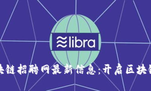 探索龙岩区块链招聘网最新信息：开启区块链职业新篇章