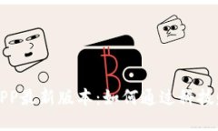 区块链赚钱APP最新版本：如何通过科技赚取被动