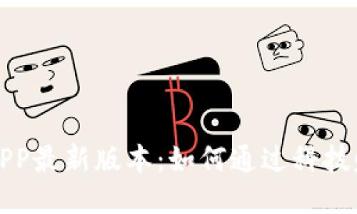 区块链赚钱APP最新版本：如何通过科技赚取被动收入