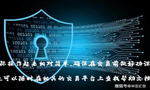 要将TPWallet中的TRX（波场币）兑换成人民币，您可以按照以下步骤进行操作。此过程涉及将TRX转移到一个交易所，进行交易，然后提取人民币。以下是详细的步骤和说明。

步骤 1：准备工作

首先，确保您已经安装了TPWallet，并且您的钱包已经成功创建和备份。同时，确保您的钱包中有足够的TRX。您需要几个TRX来支付交易费用。

此外，选择一个支持TRX交易的交易所非常重要，确保该交易所可以让您将TRX兑换为人民币并且支持人民币提取。常见的交易所有币安、火币网、OKEx等。

步骤 2：将TRX转移到交易所

打开您的TPWallet，找到TRX并选择“发送”或“转账”选项。接下来，您需要输入您选择的交易所的TRX充值地址。请遵循以下步骤：

ol
    li在交易所账户中找到TRX充值地址。通常可以在“资产”或“钱包”部分里找到。/li
    li复制该地址，并返回TPWallet。/li
    li在TPWallet中，粘贴充值地址，并输入您想转移的TRX数量。/li
    li确认交易并填写安全验证码。/li
/ol

完成后，您需要耐心等待交易确认，这通常只需几分钟。您可以在交易所的资产页面查看TRX余额是否已到帐。

步骤 3：在交易所进行TRX与人民币的兑换

一旦您的TRX成功转入交易所，您就可以开始进行交易。请按照以下步骤进行：

ol
    li在交易所的市场部分，找到TRX/USDT或TRX/CNY（如果有的话）的交易对。/li
    li您可以选择市价单（即时成交）或限价单（设置价格）。建议初学者使用市价单。/li
    li输入您要出售的TRX数量，并确认交易。交易完成后，您的账户余额将显示相应的USDT或人民币。/li
/ol

步骤 4：提取人民币到银行账户

完成TRX的兑换后，如果您是通过USDT进行交易，接下来的步骤将是将USDT兑换为人民币。

ol
    li寻找USDT/CNY或类似的交易对，将USDT兑换为人民币。/li
    li完成USDT出售后，账户中将显示人民币余额。然后，您可以选择提取人民币。/li
    li前往“提现”或“提取”选项。输入你希望提取的金额及相关银行账户信息。/li
    li确认交易，并完成安全验证。这可能需要一些时间来处理，具体时间取决于交易所的处理速度。/li
/ol

注意事项

在整个过程中，请注意以下几点：

ul
    li确保输入的地址无误，链上转账一旦发出无法撤回。/li
    li检查每一次交易的手续费，尤其是在提取人民币时。/li
    li不同交易所的提现最低额度和手续费有所不同，建议在使用前先了解清楚。/li
    li为了安全起见，使用二级验证或其他安全措施保护您的账户。/li
/ul

总结

通过上述步骤，您可以将TPWallet中的TRX顺利转换为人民币。虽然此过程可能初看复杂，但实际操作起来相对简单。确保在交易前做好功课，选择适合的交易所和合理的交易时机，这样才能更好地保护您的资产并取得更好的兑换收益。

希望这些内容能帮助您完成TRX到人民币的兑换。如有任何疑问或需要进一步的操作指导，您也可以随时在相关的交易平台上查找帮助文档或联系客服。