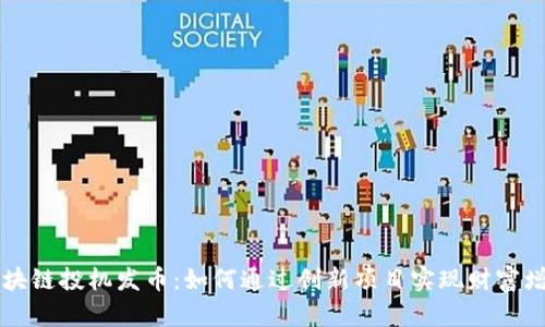 区块链投机发币：如何通过创新项目实现财富增长