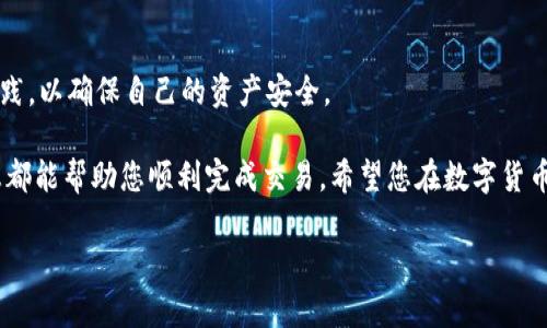 在TP Wallet中交易Shiba Inu (SHIB) 是一个相对简单的过程。以下是您可以遵循的步骤以及相关的详细信息。

什么是TP Wallet?
TP Wallet是一款多链数字货币钱包，支持多种区块链和代币的存储与交易。它的界面友好，适合所有级别的用户，特别是区块链新手。TP Wallet不仅为用户提供简单的代币管理功能，还包括去中心化交易所(DEX)的功能，让用户能够直接在钱包内进行交易。

准备工作
在您开始交易Shiba Inu之前，确保您已完成以下准备工作：
ul
    li下载并安装TP Wallet应用。/li
    li创建或导入您的钱包地址。确保保留助记词和私钥以确保安全。/li
    li确保您的钱包中有足够的资金来支付交易费用。这通常以以太坊(ETH)表示，因为SHIB是基于以太坊的代币。/li
/ul

如何在TP Wallet中交易SHIB
以下是交易SHIB的具体步骤：

h4步骤一：打开TP Wallet/h4
启动TP Wallet应用并输入您的密码以解锁钱包。确保您的网络连接稳定。

h4步骤二：访问“交易”功能/h4
在主界面上，找到并选择“交易”选项。进入后，您会看到不同的交易对和代币列表。

h4步骤三：选择SHIB代币/h4
在交易市场中搜索“SHIB”或浏览可用的代币列表找到Shiba Inu。点击SHIB进入交易界面。

h4步骤四：选择交易对/h4
您可以选择与SHIB交易的法币或其他代币。例如，如果您想用ETH购买SHIB，确保选择正确的交易对。过于复杂的交易对可能会增加交易费用和难度。

h4步骤五：输入交易数量/h4
输入您希望交易的SHIB数量。如果您使用的是法币，请确保了解当前汇率，并查看可用的余额。

h4步骤六：确认交易/h4
检查交易的详细信息，包括费用和交易确认时间。确保所有信息无误后，确认交易。如果是首次交易，您可能会需要进行一些额外的安全验证。

h4步骤七：查看交易状态/h4
确认交易后，您可以返回“交易记录”或“资产”页面查看您的SHIB余额和交易状态。交易完成后，请务必确认您的钱包中已经增加了SHIB余额。

在TP Wallet中交易时的注意事项
在使用TP Wallet进行交易之前，有一些小建议可以帮助您降低风险，确保顺利交易：
ul
    li始终使用最新版本的TP Wallet，以获得更好的安全性和功能。/li
    li定期检查您的交易历史，确保没有可疑活动。/li
    li在进行大量交易之前，考虑进行小额测试交易。/li
    li如果您对某个代币或交易对不熟悉，请在进行交易之前进行充分的研究。/li
/ul

总结
通过TP Wallet交易Shiba Inu是一项简单且快捷的任务，只需遵循上述步骤。它为用户提供了一个安全的环境来管理他们的数字资产。在进行每笔交易时，保持警惕和谨慎是非常重要的。只要遵循安全的交易实践，您就能在这个数字货币的世界中顺利前行。

常见问题解答
h4TP Wallet支持其他代币吗?/h4
是的，TP Wallet支持多种不同的代币和区块链。用户可以轻松管理多个数字资产。

h4我可以在TP Wallet中出售SHIB吗?/h4
当然可以。TP Wallet允许用户进行买卖交易，包括出售SHIB。只需选择相应的交易对，输入数量并确认交易即可。

h4TP Wallet安全吗?/h4
TP Wallet为用户提供了一系列安全选项，包括助记词备份和密码保护。然而，用户也应该遵循最佳安全实践，以确保自己的资产安全。

总之，通过TP Wallet交易SHIB是一个易于理解的过程。无论您是新手还是经验丰富的用户，相信上述信息都能帮助您顺利完成交易。希望您在数字货币投资的旅程中取得成功！

如果您还有其他问题或需要更详细的信息，请随时询问。