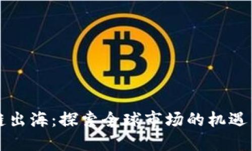 区块链出海：探索全球市场的机遇与挑战