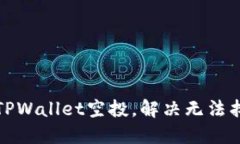 如何成功领取TPWallet空投，解决无法找到奖励的问