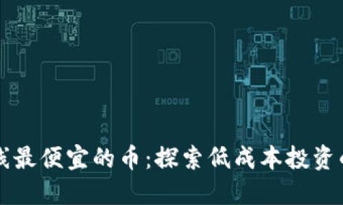 区块链上线最便宜的币：探索低成本投资的潜在利润