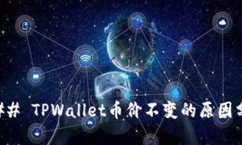 ### TPWallet币价不变的原因分析