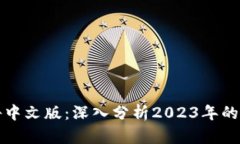 区块链世界最新报告中文版：深入分析2023年的市