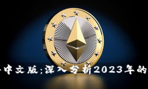 区块链世界最新报告中文版：深入分析2023年的市场动态与发展趋势