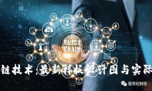 掌握区块链技术：最新样板设计图与实际应用成果