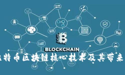 深入探索比特币区块链核心技术及其带来的经济变革