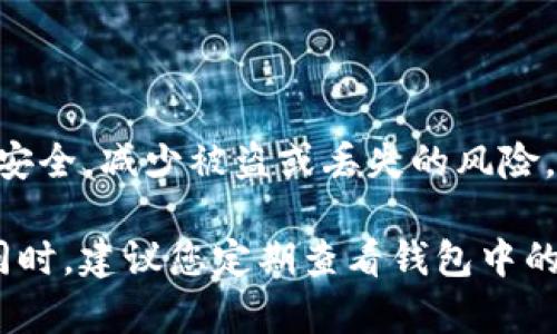 要将FIL（Filecoin）存储到TP Wallet（多链钱包），请按照以下步骤进行操作：

1. 下载和安装TP Wallet
首先，您需要在手机上下载并安装TP Wallet。该钱包支持多种区块链资产，包括Filecoin。您可以在应用商店（如Google Play或Apple App Store）中搜索“TP Wallet”并进行下载。

2. 创建或导入钱包
打开TP Wallet后，您可以选择创建一个新钱包或导入现有钱包。如果您是第一次使用TP Wallet，请选择“创建新钱包”。系统将提示您设置密码并备份助记词。请务必将助记词妥善保存，因为这将是您恢复钱包的唯一方式。

3. 获取FIL地址
在TP Wallet中，找到“Filecoin”或“FIL”选项。点击进入后，您将看到您的FIL钱包地址。这是您存入FIL所需的地址。确保复制此地址，以便在后续操作中使用。

4. 通过交易所或其他钱包转账FIL
如果您已在交易所或其他钱包中持有FIL，您需要发送它到TP Wallet。登录您的交易所账户或打开您持有FIL的其他钱包。选择转账功能，并粘贴您在TP Wallet中获取的FIL地址。输入您想转账的数量，并确认交易。请注意，某些交易所可能会收取转账手续费。

5. 等待转账确认
提交转账后，等待交易在区块链网络上确认。这可能需要几分钟到几个小时不等，具体取决于网络的拥堵情况。您可以在交易所或其他钱包中查看转账状态。

6. 查看TP Wallet中的FIL余额
一旦转账完成，打开TP Wallet，您将看到您的FIL余额更新了。这证明您成功将FIL存储到TP Wallet中。

7. 保持钱包安全
最后，请确保您的TP Wallet保持安全。定期备份助记词和密码，并启用双重认证（若支持）。这样可以确保您的资产安全，减少被盗或丢失的风险。

通过以上步骤，您可以顺利将FIL存储到TP Wallet中。确保在操作过程中谨慎对待每一步，以保障您的资产安全。同时，建议您定期查看钱包中的余额，并关注Filecoin的市场动态，从而做出更好的投资决策。