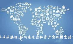 华币区块链：如何通过虚拟资产实现财富增值