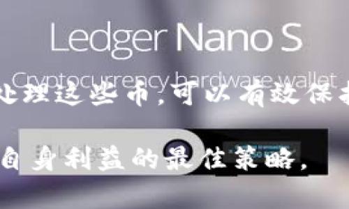 在区块链和加密货币的世界中，用户有时会发现他们的钱包中莫名出现的币。这种情况可能会让人感到困惑和不安。以下是一些可能的原因，以及如何处理这些情况的建议。

新币空投
一种常见的原因是新币的空投。许多项目为了推广他们的代币，会向用户的钱包地址直接分发代币。这种做法通常是为了吸引更多的用户参与项目，或是在上线新代币时进行宣传。

如果您在TPWallet里发现了新的币，首先要确认这些代币是否来自于可信的项目。您可以查阅相关的项目公告和社区消息，确保这些代币的合法性和安全性。

交易所转账或奖励
有时候，您可能会从交易所或其他平台收到的币。例如，如果您参与了某项活动或交易，相关的奖励可能会直接发送到您的钱包。虽然这是一个好消息，但同样需要谨慎处理。确保这些币来自于您参与的合法活动。

恶意投放或诈骗
不幸的是，有些项目会利用用户的无知，通过恶意投放币来进行欺诈。这些代币可能是骗局或泡沫资产，没有真实的价值。用户在发现这些情况时应立刻停止任何交易，并可能需要考虑将有关信息报告给相关的监管机构。

黑客攻击或安全漏洞
在极少数情况下，如果你的私钥或钱包信息被泄露，黑客可能会转移资金或向你的钱包转入他们的资产。这是一种非常严重的安全问题。为了防范这种情况，用户应该定期更换密码，并启用双重认证。

如何处理莫名出现的币
如果您在TPWallet中发现了陌生的币，处理的步骤如下：

ul
    listrong确认币种的来源：/strong先查询这些币的合约地址和相关信息，确保它们的合法性。/li
    listrong安全性检查：/strong务必检查您的钱包安全设置，确保您的私钥和相关信息没有被泄露。/li
    listrong考虑转出：/strong如果您确认这些币没有价值或来源不明，可以考虑将其转出，但务必小心选择接收地址。/li
    listrong查询社区反馈：/strong在相关社区询问其他用户，看看是否有人也遇到相同的情况，以便获取更多信息。/li
/ul

总结
发现TPWallet中莫名其妙的币，首先不要惊慌。需要冷静分析，了解可能的来源。通过合理的步骤处理这些币，可以有效保护您的资产安全。同时，也要增强对加密货币市场的了解，以防范潜在风险。

在未来，随着项目的增多和技术的发展，类似的情况可能会更加常见。保持警惕，持续学习，是维护自身利益的最佳策略。