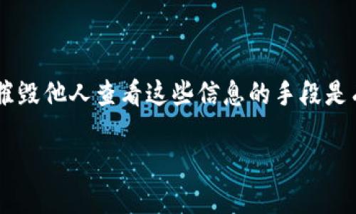 在TPWallet上查看他人的资产并不是一个简单的过程，因为这涉及到隐私和安全问题。TPWallet是一种数字货币钱包，用户的资产一般是私密的，摧毁他人查看这些信息的手段是有可能违反法律或道德的。但如果你希望了解这个过程以便获取一些合法的公共信息，比如查看某个地址的资产信息，下面是一些可以尝试的方法。

### 如何在TPWallet上查看他人的资产信息