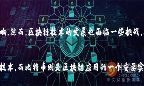 区块链和比特币之间的关系常常让人感到困惑。许多人认为这两者是同一种东西，但实际上，它们是不同的概念。为了更好地理解区块链和比特币之间的区别和联系，我们要从基础知识出发，逐步深入。

一、理解区块链的概念
区块链是一种分布式数据库技术。它具有以下几个关键特征：
ul
    listrong去中心化：/strong传统数据库通常由一个中心化的服务器管理，而区块链则是由网络中的多个节点共同维护。/li
    listrong不可篡改：/strong一旦信息被记录在区块链中，任何人都不能随意修改。这使得信息的真实性和安全性得到了保障。/li
    listrong透明性：/strong区块链上的交易信息是公开的，任何人都可以查看。这种透明性增强了信任。/li
/ul
区块链的应用非常广泛，除了数字货币，还包括供应链管理、医疗健康、投票系统等领域。许多企业都在探索如何利用区块链技术来提高效率和透明度。

二、比特币是什么
比特币是一种数字货币，它是基于区块链技术开发的。以下是比特币的一些核心特点：
ul
    listrong去中心化货币：/strong比特币不受任何国家或金融机构的控制。它是由用户群体通过区块链技术进行管理。/li
    listrong有限供应：/strong比特币的总供应量被限制在2100万枚。这种稀缺性使得比特币被许多人视为“数字黄金”。/li
    listrong交易匿名性：/strong虽然比特币的交易记录是公开的，但用户身份在交易中是匿名的。这为用户提供了一定程度的隐私保护。/li
/ul

三、区块链与比特币的关系
区块链是比特币的基础设施，类似于互联网是电子邮件的基础。比特币是一种具体的应用场景，而区块链则是技术框架。换句话说，所有比特币的交易都是在区块链上进行的，但区块链并不仅限于比特币，它可以支持多种数字资产和智能合约的功能。

四、区块链的其他应用
除了比特币，区块链技术还催生了许多其他的数字货币和应用。例如：
ul
    listrong以太坊：/strong一种可以运行智能合约的平台，它启用了去中心化应用（DApps）的开发和运行。/li
    listrong链上治理：/strong一些区块链系统允许用户通过持有代币来参与网络决策。这种去中心化治理方式在一些项目中得到了积极应用。/li
    listrong数字身份：/strong区块链技术可以用于管理数字身份信息，为身份认证提供安全保障。/li
/ul

五、区块链的未来展望
区块链技术依然处于不断发展中。随着技术的进步和应用的不断增加，它可能在未来的各个领域产生更深远的影响。然而，区块链技术的发展也面临一些挑战，比如技术的成熟度、法律法规的完善以及用户的普及教育等。许多相关企业和机构正致力于推动这些问题的解决。

总结
综上所述，区块链和比特币是紧密相关但又有明显区别的两个概念。区块链是支撑比特币及其他数字资产的基础技术，而比特币则是区块链应用的一个重要实例。理解这两者的关系，有助于我们在拥抱数字货币时代时，更加从容应对未来的变化。