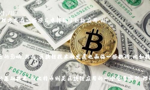 区块链和比特币之间的关系常常让人感到困惑。许多人认为这两者是同一种东西，但实际上，它们是不同的概念。为了更好地理解区块链和比特币之间的区别和联系，我们要从基础知识出发，逐步深入。

一、理解区块链的概念
区块链是一种分布式数据库技术。它具有以下几个关键特征：
ul
    listrong去中心化：/strong传统数据库通常由一个中心化的服务器管理，而区块链则是由网络中的多个节点共同维护。/li
    listrong不可篡改：/strong一旦信息被记录在区块链中，任何人都不能随意修改。这使得信息的真实性和安全性得到了保障。/li
    listrong透明性：/strong区块链上的交易信息是公开的，任何人都可以查看。这种透明性增强了信任。/li
/ul
区块链的应用非常广泛，除了数字货币，还包括供应链管理、医疗健康、投票系统等领域。许多企业都在探索如何利用区块链技术来提高效率和透明度。

二、比特币是什么
比特币是一种数字货币，它是基于区块链技术开发的。以下是比特币的一些核心特点：
ul
    listrong去中心化货币：/strong比特币不受任何国家或金融机构的控制。它是由用户群体通过区块链技术进行管理。/li
    listrong有限供应：/strong比特币的总供应量被限制在2100万枚。这种稀缺性使得比特币被许多人视为“数字黄金”。/li
    listrong交易匿名性：/strong虽然比特币的交易记录是公开的，但用户身份在交易中是匿名的。这为用户提供了一定程度的隐私保护。/li
/ul

三、区块链与比特币的关系
区块链是比特币的基础设施，类似于互联网是电子邮件的基础。比特币是一种具体的应用场景，而区块链则是技术框架。换句话说，所有比特币的交易都是在区块链上进行的，但区块链并不仅限于比特币，它可以支持多种数字资产和智能合约的功能。

四、区块链的其他应用
除了比特币，区块链技术还催生了许多其他的数字货币和应用。例如：
ul
    listrong以太坊：/strong一种可以运行智能合约的平台，它启用了去中心化应用（DApps）的开发和运行。/li
    listrong链上治理：/strong一些区块链系统允许用户通过持有代币来参与网络决策。这种去中心化治理方式在一些项目中得到了积极应用。/li
    listrong数字身份：/strong区块链技术可以用于管理数字身份信息，为身份认证提供安全保障。/li
/ul

五、区块链的未来展望
区块链技术依然处于不断发展中。随着技术的进步和应用的不断增加，它可能在未来的各个领域产生更深远的影响。然而，区块链技术的发展也面临一些挑战，比如技术的成熟度、法律法规的完善以及用户的普及教育等。许多相关企业和机构正致力于推动这些问题的解决。

总结
综上所述，区块链和比特币是紧密相关但又有明显区别的两个概念。区块链是支撑比特币及其他数字资产的基础技术，而比特币则是区块链应用的一个重要实例。理解这两者的关系，有助于我们在拥抱数字货币时代时，更加从容应对未来的变化。