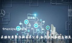  transparencia区块链最新诈骗名单公布：如何识别和