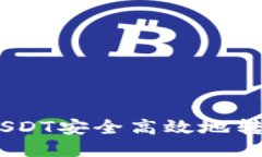 如何将火币的USDT安全高效地转移到TPWallet？