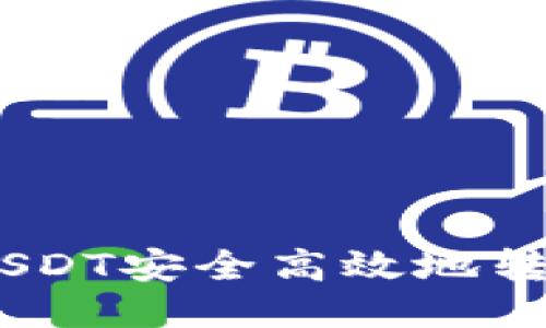 如何将火币的USDT安全高效地转移到TPWallet？