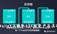 如何在TPWallet上提取BSC链资产及其矿工费详解