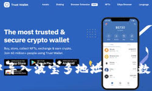 如何在TPWallet中导入波宝多地址，实现数字资产一站式管理