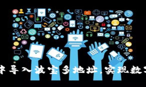 如何在TPWallet中导入波宝多地址，实现数字资产一站式管理