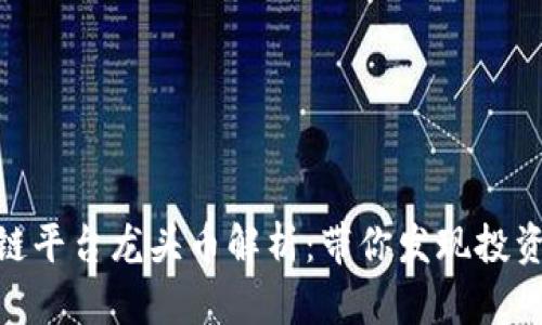 各区块链平台龙头币解析：带你发现投资新机遇