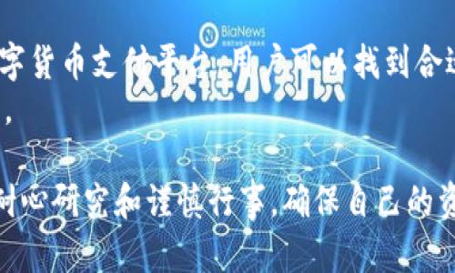    如何在不通过交易所的情况下，从TPWallet出售数字货币  / 
 guanjianci  TPWallet, 数字货币, 售币, 区块链  /guanjianci 

 引言 
 在当今数字货币的世界中，很多人选择通过交易所进行交易。然而，有时候我们可能会希望以更灵活的方式出售自己的数字资产，尤其是当我们使用TPWallet这类非托管钱包时。TPWallet作为一款流行的数字货币钱包，提供了许多便利的功能。但如何在未上交易所时出售币种，依然是许多人关注的热点。 

 TPWallet简介 
 TPWallet是一款安全、便捷的数字货币钱包。用户可以在其中管理多种数字资产。该钱包支持多种区块链，并为用户提供了良好的资产管理体验。 
 除了存储和转账功能外，TPWallet还允许用户与其他去中心化服务进行交互。这一特性为用户提供了自主控制资产的可能性，而不必依赖中心化的交易所。 

 为什么选择不通过交易所？ 
 大多数人都习惯通过交易所买入和卖出数字货币，但也有很多原因使得直接出售更具吸引力。首先，交易所通常需要繁琐的身份验证程序，有些用户可能不希望暴露自己的身份信息。 
 其次，中心化交易所可能会面临安全风险，用户的资金可能会受到威胁。而通过TPWallet进行直接交易，能够增强安全性。最后，直接交易的手续费通常比在交易所的交易要低，从而提高用户的实际收益。 

 如何通过TPWallet出售数字货币？ 
 接下来，我们将详细介绍如何通过TPWallet出售数字货币，而非依赖交易所。这里有几种方法可以考虑： 

h4 1. 使用去中心化交易平台（DEX） /h4
 去中心化交易平台是一个非常流行的选择。这类平台允许用户直接互相交易，而不需要通过中心化的机构来进行。 
 在使用去中心化交易平台时，用户首先需要连接自己的TPWallet。大多数DEX都有“连接钱包”的选项，这样你就可以将TPWallet与平台相连。 
 连接完成后，选择想要出售的币种，输入数量，然后等待交易确认。这个过程通常会在几分钟内完成，具体取决于区块链的拥堵程度。 

h4 2. OTC（场外交易） /h4
 OTC交易是另一种出售数字货币的方式。它允许用户直接与潜在买家进行谈判，设定价格和交易条件。 
 在寻找OTC买家的过程中，正确的渠道和平台非常重要。社交媒体、论坛和专业社区常常是找到买家的良好地方。但在进行OTC交易时，务必确认对方的信誉，避免潜在的诈骗风险。 

h4 3. 使用数字货币支付平台 /h4
 数字货币支付平台提供了一种简单直接的方法，让用户能够出售或兑换数字资产。这类平台通常支持多种支付方式，包括银行转账和PayPal等。 
 大多数支付平台支持与TPWallet的集成，这意味着用户可以快速而安全地出售他们的数字货币。只需要创建帐户，并按照平台提供的指示进行操作，通常就能完成出售。 

 卖币注意事项 
 在决定出售数字货币之前，有几个因素需要考虑。首先，市场波动性是数字货币投资最大的特点之一。价格可能因市场情绪而大幅波动。 
 选择合适的时机卖币将直接影响收益，因此，要时刻关注市场动态。 
 其次，用户在选择交易方式时，要考虑到自己的安全性。确保使用知名的平台进行交易，尽量避免涉及不明的第三方。 
 最后，税务问题也不能忽视。在很多国家和地区，出售数字货币可能会涉及到资本利得税。合理规划税务能让用户在获得收益的同时不增加额外负担。 

 结论 
 尽管在TPWallet中出售数字货币并不如在交易所中简单，但许多用户仍然享受非中心化的优势。通过去中心化交易平台、OTC交易或数字货币支付平台，用户可以找到合适的方法出售自己的数字资产。 
 在此次出售过程中，不要忘记安全性和实时市场情况的重要性。掌握这些信息，用户将能够在数字货币的世界中更好地进行投资与管理。 

 希望本文能帮助你在TPWallet中顺利出售数字货币，带来更好的投资体验。无论是选择去中心化交易平台，还是其他形式的交易，都应耐心研究和谨慎行事，确保自己的资产安全和权益保障。 