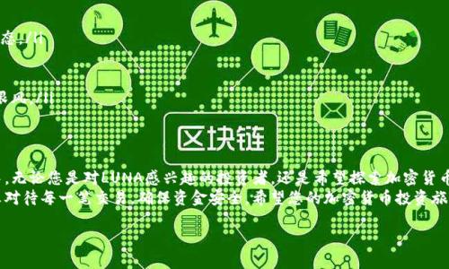 在TPWallet里购买LUNA是一种便捷的方式，使投资者能够参与到加密货币市场中。TPWallet是一款流行的数字钱包，支持多种数字资产的存储与交易。接下来，我将详细介绍如何在TPWallet中购买LUNA的步骤、注意事项以及相关信息，以帮助您更加清晰地了解这一过程。

一、什么是TPWallet？
TPWallet是一款去中心化的数字资产钱包，旨在为用户提供安全、便捷的加密货币管理服务。用户可以通过TPWallet方便地存储、转账、交易各类数字资产。TPWallet支持多种区块链，包括以太坊、币安智能链、火币生态链等，这使得它成为了一个多功能的数字钱包。
除了基本的资产存储和转账功能外，TPWallet还提供了DEX（去中心化交易所）功能，让用户能够直接在钱包内进行交易。这种设计大大增加了用户的便利性，因为他们不需要将资金转移到其他平台进行交易。

二、LUNA简介
LUNA是Terra区块链生态系统中的原生代币。它的主要功能是支持Terra的稳定币机制和治理功能。LUNA持有者可以参与网络治理，决定系统参数及其他重要决策。由于Terra生态系统的快速发展，LUNA的市场需求也在不断增长。
在过去的时间里，LUNA经历了显著的价格波动，因此吸引了众多投资者的关注。对于那些希望投资LUNA的人来说，了解LUNA的基本知识和市场动态至关重要。

三、在TPWallet中购买LUNA的步骤

h4步骤1：下载并安装TPWallet/h4
首先，您需要在您的设备上下载和安装TPWallet。您可以直接从TPWallet的官方网站或相应的应用商店进行下载。安装完成后，打开应用程序并创建一个新的钱包。如果您已经有钱包，可以直接导入您的助记词。

h4步骤2：充值您的钱包/h4
在购买LUNA之前，您需要确保钱包中有足够的资金。您可以通过转账其他加密货币或通过法币充值来为您的钱包进行充值。如果选择转账，请确保您使用的是TPWallet支持的区块链。

h4步骤3：选择LUNA交易对/h4
进入TPWallet的交易界面，您会看到许多交易对。在这里，您需要选择LUNA所对应的交易对，例如LUNA/USDT或LUNA/BUSD。选择合适的交易对可以帮助您更好地进行交易。

h4步骤4：下单购买LUNA/h4
在交易界面中，您可以根据当前市场价格选择市价单或限价单。市价单会以当前市场价格立即成交，而限价单则需要您设置一个期望价格，系统会在达到该价格时自动成交。
输入您想要购买的LUNA数量，然后确认交易。请仔细检查所有信息，确保无误后再提交订单。

h4步骤5：查看交易记录/h4
交易完成后，您可以在TPWallet的交易记录中查看到您的LUNA购买记录。这些记录将帮助您追踪并管理您的资产。

四、购买LUNA时的注意事项
在购买LUNA之前，您应该注意以下几点：
ul
    listrong市场波动性：/strongLUNA的价格波动非常大，投资者需要做好充分的市场研究，了解市场动态。/li
    listrong安全性：/strong确保您的TPWallet安全，不要随意分享您的私钥和助记词。/li
    listrong费用：/strong在进行交易前，了解TPWallet收取的相关费用，以免交易成本过高。/li
    listrong投资风险：/strong加密货币投资存在风险，您应根据自身情况合理配置投资比例，不要盲目跟风。/li
/ul

五、总结
在TPWallet购买LUNA是一个简单而方便的过程。通过上述步骤，您可以轻松地参与到这一数字货币市场中。无论您是对LUNA感兴趣的投资者，还是希望探索加密货币世界的新手，TPWallet都为您提供了一个良好的平台。
在投资之前，确保您充分了解LUNA的性质及其市场动态，做好相应的风险管理。同时，保持钱包的安全，认真对待每一笔交易，确保资金安全。希望您的加密货币投资旅程顺利！

如何在TPWallet中购买LUNA：详尽指南