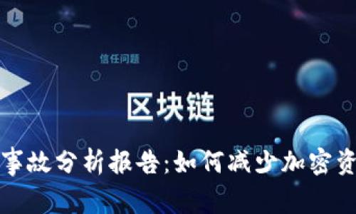 区块链被盗币事故分析报告：如何减少加密资产损失的风险