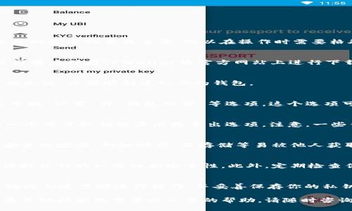 在使用TPWallet时，查询自己的私钥的过程并不复杂。不过请注意，私钥信息的安全性至关重要，所以在操作时需要格外小心，不要将私钥泄露给任何人。以下是如何查找自己私钥的基本步骤：

步骤一：打开TPWallet应用
首先，确保你已经安装并打开了TPWallet应用。如果你尚未安装，可以在应用商店或者TPWallet的官方网站上进行下载。

步骤二：登录你的帐户
在TPWallet应用中，使用你的账号和密码进行登录。确保你输入的信息准确无误，以便顺利进入你的钱包。

步骤三：找到钱包设置
一旦成功登录，通常会在主界面上看到你的钱包账户信息。在这里，你需要寻找“设置”或“钱包设置”等选项。这个选项可能在主菜单或侧边栏中，具体位置可能因版本而异。

步骤四：查看私钥
在“设置”菜单中，寻找“私钥管理”或者类似的选项。在这里，你应该会看到一个关于私钥的显示或导出选项。注意，一些钱包应用为了安全性，可能会要求你输入密码或进行其他身份验证。

步骤五：安全保存私钥
当你成功找到或导出私钥后，请确保将其安全保存。不要将私钥存放在不安全的地方，例如邮件、云存储等易被他人获取的空间。最佳做法是将私钥写在纸上，保管在安全的地方。

注意事项
私钥是访问你加密货币的唯一凭证，泄露私钥则可能导致资金损失。务必保持私钥的私密性和安全性。此外，定期检查你的钱包和交易记录，并考虑备份你的钱包以防丢失。

总结
查询TPWallet中的私钥是一个简单的过程，但安全性是至关重要的。确保按照上述步骤进行操作，并妥善保存你的私钥，从而保护你的加密货币安全。

希望这些信息能够帮助你顺利找到自己的私钥，并确保你的资产安全。如有其他问题或需要进一步的帮助，请随时咨询。