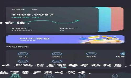   如何使用TPWallet创建波场TRX钱包并管理数字资产 / 
 guanjianci TPWallet, 波场钱包, TRX, 数字资产管理 /guanjianci 

是什么是TPWallet?

TPWallet是专为波场（Tron）生态系统设计的一款数字钱包。它为用户提供了安全便捷的资产管理功能。无论是购买、出售还是转账，TPWallet都能帮助用户轻松管理波场相关的数字资产。TRX作为波场生态的原生代币，其交易和存储都可以在TPWallet上实现。

如何下载和安装TPWallet?

在开始使用TPWallet之前，您需要下载并安装该应用程序。以下是详细步骤：

1. **访问官方网站**：首先，您需要访问TPWallet的官方网站，确保从可信渠道下载应用，以保护您的数字资产。

2. **选择下载版本**：根据您的设备选择合适的版本。TPWallet支持多个操作系统，包括iOS和Android。如果您使用的是电脑，也可以选择适合的桌面版本。

3. **安装应用**：下载完成后，按照设备的安装步骤完成TPWallet的安装。安装过程简单，通常只需几次点击即可完成。

创建TRX钱包的步骤

现在，让我们进入创建TRX钱包的具体步骤。这一过程并不复杂，适合每一个新手用户。

h4步骤一：开启TPWallet应用/h4

安装完成后，打开TPWallet应用。初次使用时，系统会提醒您创建新钱包或导入已有钱包。在此，我们选择创建新钱包。

h4步骤二：设置密码/h4

随后，您需要设置一个安全密码。这是保护您钱包资产的重要步骤，请确保选择一个复杂且不易被猜测的密码，至少包含字母、数字和符号。

h4步骤三：备份助记词/h4

接下来，系统会生成一组助记词。这组助记词是恢复钱包的重要信息，请务必将其妥善保管，避免泄露或遗失。推荐将助记词写下并放在安全的地方，云存储等电子方式虽方便，但安全性较低。

h4步骤四：确认助记词/h4

为了确保您确实备份了助记词，系统会要求您重新输入部分助记词进行确认。确认无误后，即可完成钱包的创建。

如何向TRX钱包充值?

创建好TRX钱包后，您可能会想知道如何为其充值。充币步骤如下：

h4步骤一：获取钱包地址/h4

在TPWallet的主界面，您可以找到您的TRX钱包地址。这个地址是一个以“T”开头的字符串，您可以点击复制以方便后续使用。

h4步骤二：选择充值平台/h4

您可以选择多个交易平台进行充值。大部分主流数字货币交易所都支持TRX的交易，比如Binance、Huobi、OKEx等。您可以在这些平台上购买TRX并将其转至TPWallet中。

h4步骤三：进行转账/h4

在选定的交易所，找到TRX的转账页面，输入您的TPWallet地址，填写转账金额。确认信息无误后，提交转账请求。交易所将会处理您的请求，并将TRX转至您的TPWallet中。

如何管理您的TRX资产?

通过TPWallet，您可以轻松地管理您的TRX资产。以下是一些管理及使用资产的建议：

h4查看余额与交易记录/h4

在TPWallet首页，您可以清楚地看到您的TRX余额及各类数字资产的总览。同时，您也可以查看交易记录，及时了解自己的资金动态。

h4进行转账与交易/h4

TPWallet支持随时进行TRX的转账。在应用首页选择“转账”功能，填写接收方地址及转账金额即可。与其他数字资产一样，转账时也需注意确认交易费用。

h4参与波场生态中的项目/h4

TPWallet不仅支持TRX的管理，还能让您参与到波场的生态项目中。这些项目可能包含去中心化金融（DeFi）应用、NFT市场等。通过TPWallet，您可以直接参与投票、质押、交易等活动，享受波场带来的各种创新服务。

安全性与注意事项

作为数字资产的管理工具，钱包的安全性至关重要。在使用TPWallet时，您需要注意以下几点：

h4存储助记词的安全性/h4

助记词是您钱包的“钥匙”，请确保将其妥善保管。不要分享给任何人，切勿在线存储。推荐使用硬件钱包或纸质备份的方法。

h4定期更新应用/h4

确保您的TPWallet保持更新，及时安装新的版本。更新通常会修复已知的安全漏洞，确保您在使用时的安全性。

h4风险管理/h4

数字资产交易存在一定的风险。请您在投资时谨慎评估自己的风险承受能力，做出理性的投资决策。

总结

使用TPWallet创建波场TRX钱包是一个简单而有效的过程。通过TPWallet，您可以方便地管理自己的数字资产。希望以上的信息能够帮助到您，让您在波场生态中获得良好的使用体验。

不断变化的数字货币市场需要我们保持学习和适应。希望您能够通过TPWallet，安全有效地参与到这一波澜壮阔的数字资产新时代中。