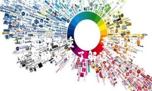   区块链最新调研公告：揭示2023年行业趋势与未来机遇 / 
 guanjianci 区块链, 调研, 行业趋势, 未来机遇 /guanjianci 

引言
随着科技的迅猛发展，区块链技术在全球范围内获得了越来越多的重视和应用。2023年，区块链行业正在经历一系列变化，新的应用案例不断涌现，许多企业开始探索其潜力。但在这样一个动态变化的领域中，我们如何能够获取准确的信息？本公告将提供最新的区块链调研结果，揭示行业趋势，并探讨未来的机遇。

区块链基本概念回顾
在深入调研之前，有必要简单回顾一下区块链的基本概念。区块链是一种去中心化的分布式账本技术，可以安全、透明地记录交易和信息。每一个数据块被加密并且链接到前一个数据块，形成一条不可篡改的链。这种特性使得区块链在金融、物流、供应链等多个领域都具备了广阔的应用前景。

2023年区块链行业的主要趋势
我们的调研表明，2023年区块链行业呈现出以下几个主要趋势：

h4一、去中心化金融的兴起/h4
去中心化金融（DeFi）正在快速发展。越来越多的用户选择通过智能合约进行借贷、交易和资金管理。与传统金融相比，DeFi不仅降低了交易成本，还提高了资金的流动性。我们的调研结果数据显示，超过60%的受访者认为DeFi会在未来五年内占据更多市场份额。

h4二、企业级区块链解决方案的增长/h4
越来越多的企业开始认识到区块链技术的潜力，尤其是在数据管理和供应链透明化方面。从跨国企业到初创公司，采用区块链解决方案进行内部管理已经成为一种趋势。根据我们的调研，约有70%的企业高管表示他们正在考虑或已经实施区块链技术以提高运营效率。

h4三、跨链技术的持续发展/h4
不同区块链之间的互操作性（Interoperability）正变得愈发重要。为解决孤岛效应，技术专家们正在致力于开发跨链解决方案，使得不同的区块链能够协同工作。基于我们调研的数据，超过50%的受访者期待跨链技术将在未来几年内得到更广泛的应用。

h4四、监管政策的完善/h4
随着区块链技术的迅猛发展，各国政府也开始加强对其监管的力度。通过制定相关法规，确保区块链应用的合规性，维护市场的健康发展。调研显示，近80%的行业专家认为，合理的监管政策将推动区块链行业的长远发展。

未来的机遇
在趋势分析之后，我们进一步探索区块链未来的机遇。这些机遇不仅限于技术开发本身，还涉及到各行业的整合。以下是一些值得关注的领域：

h4一、医疗健康/h4
医疗数据的安全性和隐私保护在当今社会显得尤为重要。区块链可以安全地存储患者的健康记录，确保数据的不可篡改性和透明性。我们的调研显示，约有65%的医疗行业专家对采用区块链技术表示积极态度，认为其能够显著提升医疗服务的效率和安全性。

h4二、数字身份管理/h4
数字身份问题日益突出，尤其是在网络安全日益严峻的环境下。利用区块链技术进行数字身份管理，可以帮助用户拥有对个人数据的完全控制权。根据我们的调查，79%的受访者认为，区块链将能有效解决当前存在的数字身份安全问题。

h4三、环保和可持续发展/h4
环保问题已成为全球性挑战，区块链技术可以在可持续发展方面发挥重要作用。通过可追溯的供应链管理，企业可以更好地监控自己的资源使用情况，减少浪费。我们的调研结果显示，有82%的环保组织表示看好区块链技术在促进可持续发展中的应用前景。

h4四、数字货币的普及/h4
随着比特币等数字货币的广泛认可，各国央行也纷纷探索自身数字货币的可能性。区块链技术是数字货币的基础，促进数字经济的发展。调研发现，超过77%的金融专家认为，数字货币将在未来的金融生态中扮演关键角色。

结论
综上所述，区块链行业在2023年正经历着快速的变革与发展。去中心化金融、企业级解决方案、跨链技术的兴起以及监管政策的完善，都是推动行业前行的重要力量。与此同时，医疗健康、数字身份管理、环保和数字货币的普及等领域也为创新提供了新的契机。
未来，随着技术的不断成熟和应用的深入，区块链将会在全球范围内产生深远的影响。对此，我们将持续关注行业动态，并定期更新相关调研结果，以帮助各界了解这一重要科技的发展脉络。
通过此次调研公告，我们希望能够为相关行业的从业者，投资者以及政策制定者提供有价值的信息，促进区块链技术的健康发展与广泛应用。