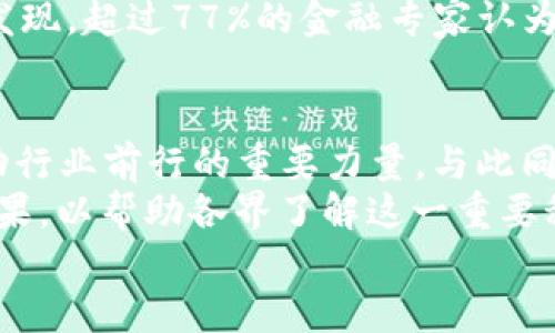  区块链最新调研公告：揭示2023年行业趋势与未来机遇 / 
 guanjianci 区块链, 调研, 行业趋势, 未来机遇 /guanjianci 

引言
随着科技的迅猛发展，区块链技术在全球范围内获得了越来越多的重视和应用。2023年，区块链行业正在经历一系列变化，新的应用案例不断涌现，许多企业开始探索其潜力。但在这样一个动态变化的领域中，我们如何能够获取准确的信息？本公告将提供最新的区块链调研结果，揭示行业趋势，并探讨未来的机遇。

区块链基本概念回顾
在深入调研之前，有必要简单回顾一下区块链的基本概念。区块链是一种去中心化的分布式账本技术，可以安全、透明地记录交易和信息。每一个数据块被加密并且链接到前一个数据块，形成一条不可篡改的链。这种特性使得区块链在金融、物流、供应链等多个领域都具备了广阔的应用前景。

2023年区块链行业的主要趋势
我们的调研表明，2023年区块链行业呈现出以下几个主要趋势：

h4一、去中心化金融的兴起/h4
去中心化金融（DeFi）正在快速发展。越来越多的用户选择通过智能合约进行借贷、交易和资金管理。与传统金融相比，DeFi不仅降低了交易成本，还提高了资金的流动性。我们的调研结果数据显示，超过60%的受访者认为DeFi会在未来五年内占据更多市场份额。

h4二、企业级区块链解决方案的增长/h4
越来越多的企业开始认识到区块链技术的潜力，尤其是在数据管理和供应链透明化方面。从跨国企业到初创公司，采用区块链解决方案进行内部管理已经成为一种趋势。根据我们的调研，约有70%的企业高管表示他们正在考虑或已经实施区块链技术以提高运营效率。

h4三、跨链技术的持续发展/h4
不同区块链之间的互操作性（Interoperability）正变得愈发重要。为解决孤岛效应，技术专家们正在致力于开发跨链解决方案，使得不同的区块链能够协同工作。基于我们调研的数据，超过50%的受访者期待跨链技术将在未来几年内得到更广泛的应用。

h4四、监管政策的完善/h4
随着区块链技术的迅猛发展，各国政府也开始加强对其监管的力度。通过制定相关法规，确保区块链应用的合规性，维护市场的健康发展。调研显示，近80%的行业专家认为，合理的监管政策将推动区块链行业的长远发展。

未来的机遇
在趋势分析之后，我们进一步探索区块链未来的机遇。这些机遇不仅限于技术开发本身，还涉及到各行业的整合。以下是一些值得关注的领域：

h4一、医疗健康/h4
医疗数据的安全性和隐私保护在当今社会显得尤为重要。区块链可以安全地存储患者的健康记录，确保数据的不可篡改性和透明性。我们的调研显示，约有65%的医疗行业专家对采用区块链技术表示积极态度，认为其能够显著提升医疗服务的效率和安全性。

h4二、数字身份管理/h4
数字身份问题日益突出，尤其是在网络安全日益严峻的环境下。利用区块链技术进行数字身份管理，可以帮助用户拥有对个人数据的完全控制权。根据我们的调查，79%的受访者认为，区块链将能有效解决当前存在的数字身份安全问题。

h4三、环保和可持续发展/h4
环保问题已成为全球性挑战，区块链技术可以在可持续发展方面发挥重要作用。通过可追溯的供应链管理，企业可以更好地监控自己的资源使用情况，减少浪费。我们的调研结果显示，有82%的环保组织表示看好区块链技术在促进可持续发展中的应用前景。

h4四、数字货币的普及/h4
随着比特币等数字货币的广泛认可，各国央行也纷纷探索自身数字货币的可能性。区块链技术是数字货币的基础，促进数字经济的发展。调研发现，超过77%的金融专家认为，数字货币将在未来的金融生态中扮演关键角色。

结论
综上所述，区块链行业在2023年正经历着快速的变革与发展。去中心化金融、企业级解决方案、跨链技术的兴起以及监管政策的完善，都是推动行业前行的重要力量。与此同时，医疗健康、数字身份管理、环保和数字货币的普及等领域也为创新提供了新的契机。
未来，随着技术的不断成熟和应用的深入，区块链将会在全球范围内产生深远的影响。对此，我们将持续关注行业动态，并定期更新相关调研结果，以帮助各界了解这一重要科技的发展脉络。
通过此次调研公告，我们希望能够为相关行业的从业者，投资者以及政策制定者提供有价值的信息，促进区块链技术的健康发展与广泛应用。