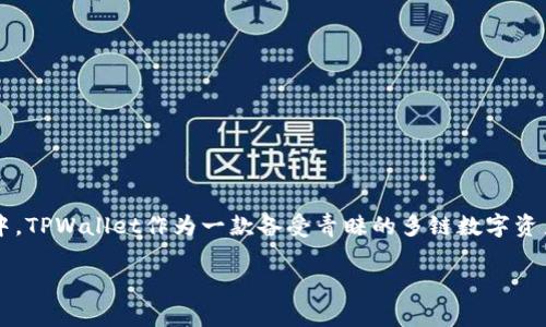 在数字货币和区块链技术不断发展的今天，钱包（Wallet）作为用户管理和交易数字资产的重要工具，受到了越来越多人的关注。其中，TPWallet作为一款备受青睐的多链数字资产钱包，以其便利性和安全性吸引了众多用户。在TPWallet中，用户的头像不仅仅是一个简单的图像，它在多个方面发挥着重要作用。

### TPWallet头像的多重作用与价值分析