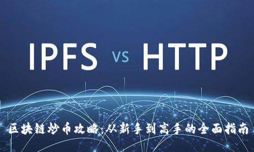 区块链炒币攻略：从新手到高手的全面指南