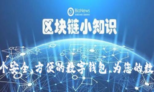 nft提币到tpwallet的步骤详解/nft提币到tpwallet的步骤详解
nft, tpwallet, 提币, 数字资产/guanjianci

什么是NFT？
NFT，全称为非同质化代币，是一种基于区块链技术的数字资产。与比特币或以太坊这样的同质化代币不同，NFT的每一个代币都是独一无二的。这使得NFT在艺术、音乐、游戏等领域得到了广泛应用。艺术作品、音乐专辑、游戏道具等都可以被转化为NFT，赋予其独特的价值和所有权。此外，NFT还为创作者带来了新的收入来源，开启了数字艺术的新纪元。

什么是TPWallet？
TPWallet是一款功能强大的数字钱包，它支持多种区块链资产的存储和管理。用户可以通过TPWallet安全地管理他们的NFT、代币以及其他数字资产。TPWallet的用户界面友好，适合新手使用，还提供了便捷的提币和交易功能。它的安全性也得到了社区的广泛认可，因此受到越来越多用户的青睐。

如何将NFT提币到TPWallet？
将NFT提币到TPWallet的过程分为几个步骤。尽管看起来有些复杂，但只要按照以下步骤操作，就能顺利完成。这些步骤包括选择合适的NFT平台、连接TPWallet、提取NFT等。下面我们将详细探讨每个步骤。

步骤一：选择合适的NFT平台
首先，您需要有一个存放NFT的市场或平台。例如，OpenSea、Rarible、Mintable等都是常见的NFT交易平台。在这些平台上，用户可以买卖NFT，也可以将NFT提取到自己的数字钱包中。在选择平台时，务必确保其支持您需提取的NFT以及TPWallet。

步骤二：创建或备份TPWallet账户
如果您还没有TPWallet账户，首先需要下载应用并创建账户。在创建账户时，系统会提示您设置钱包密码，并备份助记词。请务必保存好这些信息，因为丢失了助记词就无法恢复钱包中的资产。如果您已经有账户，请确保钱包处于最新状态。

步骤三：连接您的NFT平台与TPWallet
在成功创建或登录TPWallet后，接下来需要连接您的NFT平台。通常，这些平台提供了“连接钱包”的功能。点击后会出现选项，您可以选择TPWallet。接下来，按照提示授权连接。确保在操作时使用安全的网络，以防止攻击和盗窃。

步骤四：选择需要提币的NFT
当您的TPWallet成功连接到NFT平台后，您可以查看您的NFT资产。选择您希望提取到TPWallet的NFT。通常在该NFT的详情页中，会有“提取”或“转移”的选项。点击后，系统会询问您钱包的地址。在此处输入您的TPWallet地址。

步骤五：确认提币交易
在输入TPWallet地址后，确认信息无误，点击“确认”或“提交”按钮。此时，NFT平台可能会要求您验证身份或支付一定的交易费用。请遵循系统提示，顺利完成提币操作。通常，这个过程会在几分钟内完成，但可能会因网络拥堵而延迟。

步骤六：查看TPWallet中的NFT
提币完成后，您可以打开TPWallet，查看您的NFT是否已成功转入。进入钱包后，在NFT资产列表中查找刚刚提取的NFT。如果未能及时看到，请耐心等待或检查网络状态。

注意事项
在提币的过程中，有几个注意事项一定要牢记：
ul
    listrong确认地址：/strong每次提币时，再次检查输入的TPWallet地址。错误的地址可能导致资产丢失。/li
    listrong费用：/strong不同平台的提币费用不同，请提前了解清楚，以免在操作过程中产生额外成本。/li
    listrong网络状态：/strong在提币时，尽量选择网络状况良好的时段，以降低延迟。/li
/ul

总结
将NFT提币到TPWallet的过程虽然有些复杂，但只要按照步骤仔细操作，问题不大。NFT作为一种新兴的数字资产，受到越来越多人的关注。而TPWallet作为一个安全、方便的数字钱包，为您的数字资产管理提供了极大的便利。希望这篇指南对您顺利提币有所帮助，让您在数字资产的世界中游刃有余。