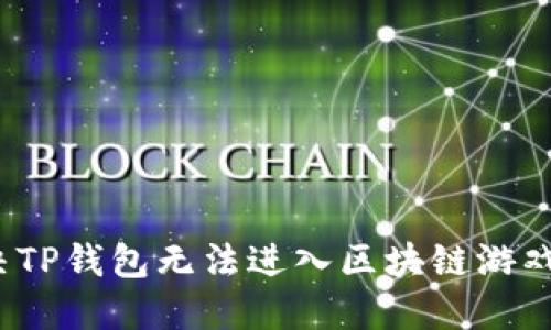 如何解决TP钱包无法进入区块链游戏的问题？