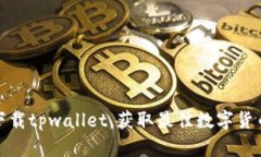 如何成功下载tpwallet，获取最佳数字货币管理体验