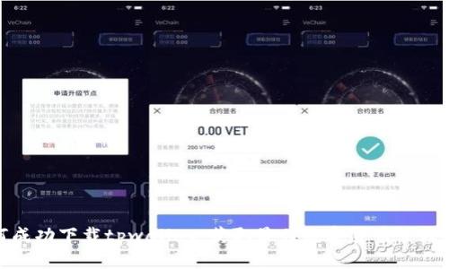 如何成功下载tpwallet，获取最佳数字货币管理体验