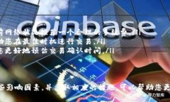 看起来您提到的问题与 TPWallet 的交易确认延迟有