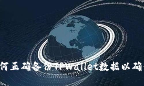 ### 如何正确备份TPWallet数据以确保安全性？