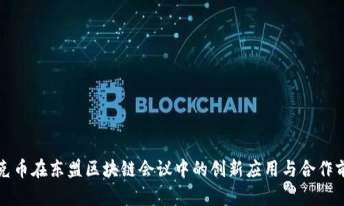 瑞克币在东盟区块链会议中的创新应用与合作前景