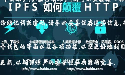 要在电脑上下载TPWallet（TP钱包），你可以按照以下步骤进行操作：

1. 访问官方网页
首先，打开你的浏览器，输入TPWallet的官方网站地址。确保你访问的是官方地址，以免下载到不安全的版本。通常，在搜索引擎中输入“TPWallet官网”也可以找到正确的链接。

2. 找到下载链接
在TPWallet的官网上，浏览页面，寻找“下载”或“安装”选项。这些选项通常位于页面顶部的导航栏或主页中容易找到的位置。

3. 选择合适的版本
TPWallet可能会提供多个版本以适应不同的操作系统。在下载之前，请确保选择适合你电脑操作系统的版本，例如Windows或Mac。如果你不确定自己的操作系统，可以通过在设置中查看。

4. 下载应用程序
点击合适的下载链接，下载将自动开始。根据你的网络速度，下载过程可能需要几分钟。下载完成后，找到下载的安装文件，通常位于“下载”文件夹中。

5. 安装TPWallet
双击下载的安装文件，启动安装程序。按照屏幕上的提示进行安装。安装过程通常会询问你是否愿意接受条款和条件。在此过程中，请仔细阅读信息。

6. 创建账户或登录
安装完成后，启动TPWallet应用程序。如果你是新用户，可以选择创建一个新账户。如果已有账户，则可以直接输入你的登录信息。

7. 完成安全设置
为了确保你的数字资产安全，TPWallet可能会要求你设置安全问题、备份助记词或密码。请务必妥善保存这些信息，确保在需要时能够找到。

8. 开始使用TPWallet
完成所有设置后，你就可以开始使用TPWallet进行管理和交易。熟悉这个钱包的界面以及各项功能，以便更好地利用它来进行各种数字资产操作。

以上是下载和安装TPWallet的基本步骤。在使用过程中，建议保持软件更新，以确保账户的安全性和功能的完善。