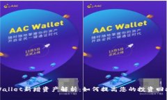 TPWallet新增资产解析：如何提高您的投资回报率