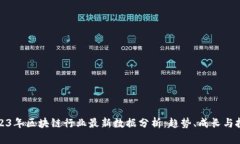 2023年区块链行业最新数据分析：趋势、成长与挑